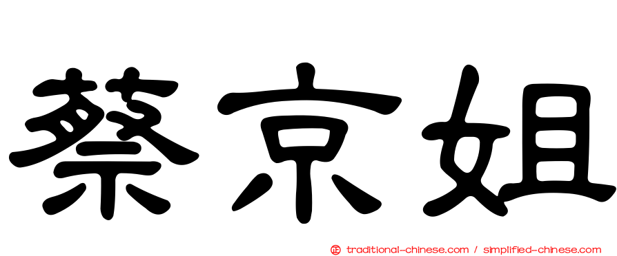 蔡京姐