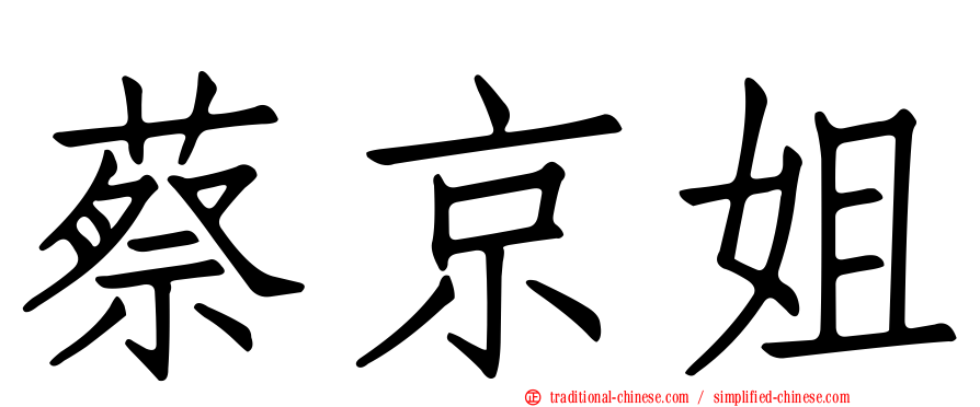 蔡京姐