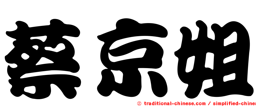 蔡京姐