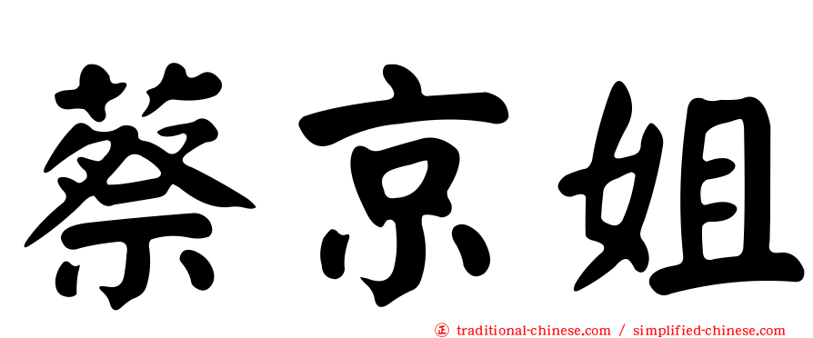 蔡京姐