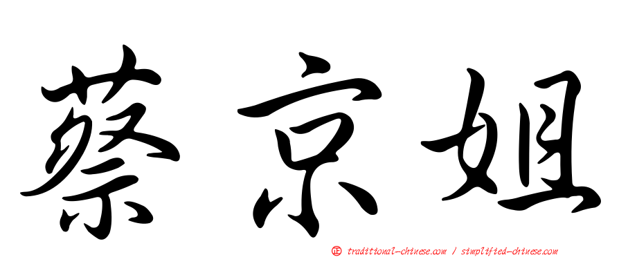 蔡京姐