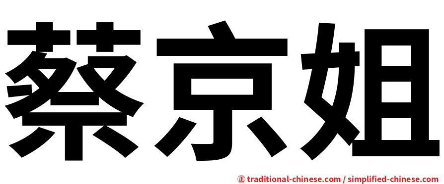 蔡京姐