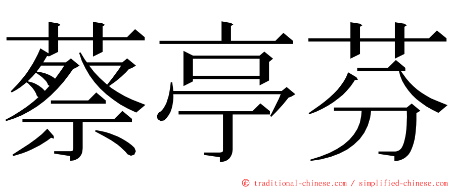 蔡亭芬 ming font
