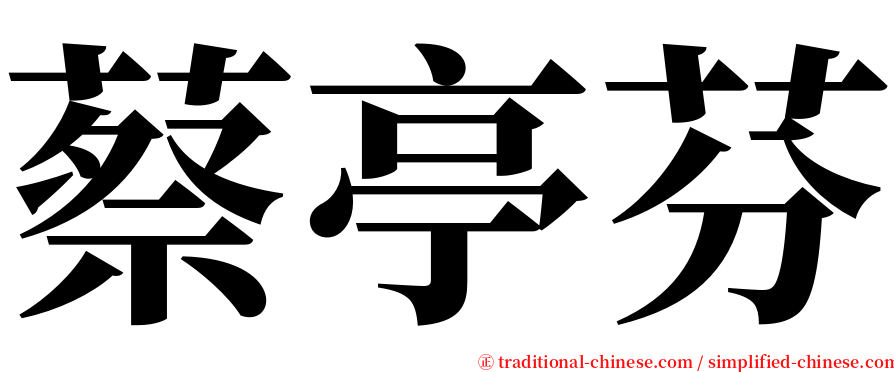 蔡亭芬 serif font