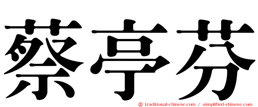 蔡亭芬