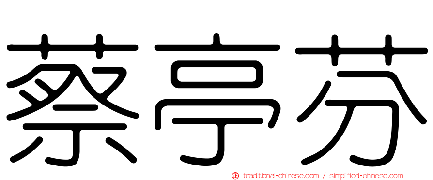 蔡亭芬