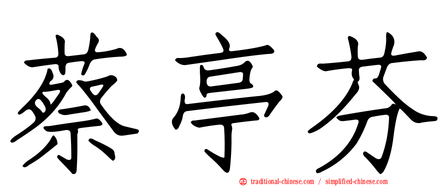 蔡亭芬