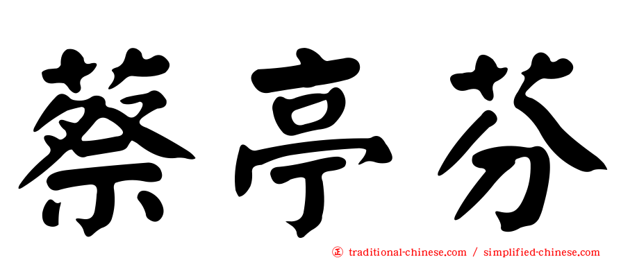蔡亭芬