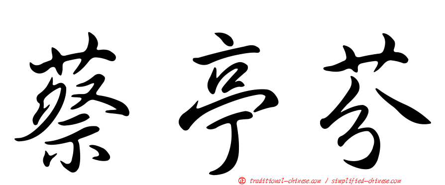 蔡亭芬