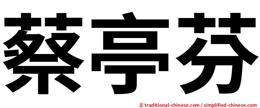 蔡亭芬