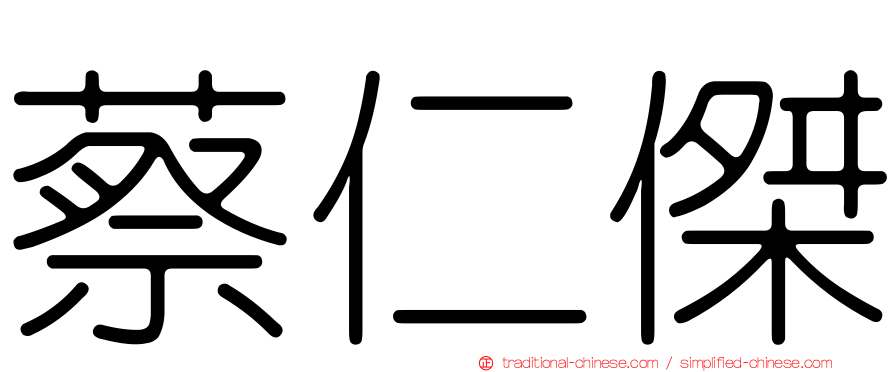 蔡仁傑