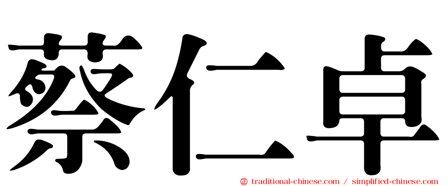蔡仁卓