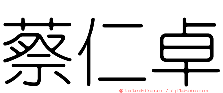 蔡仁卓