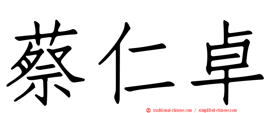蔡仁卓