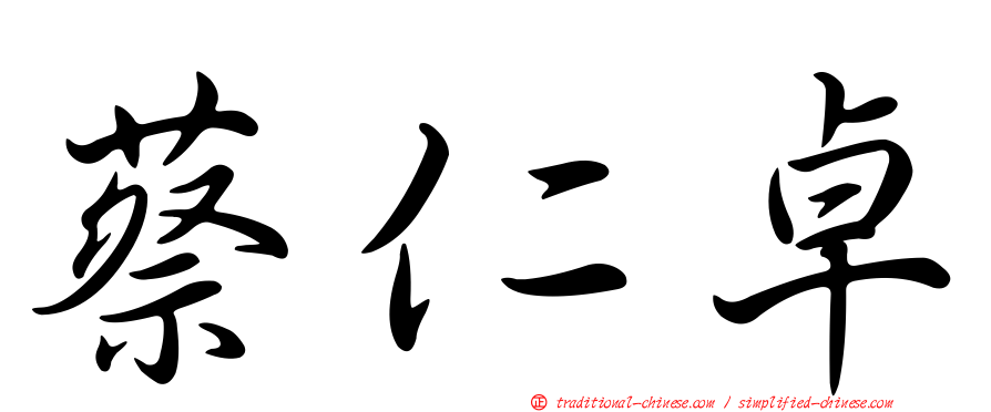 蔡仁卓