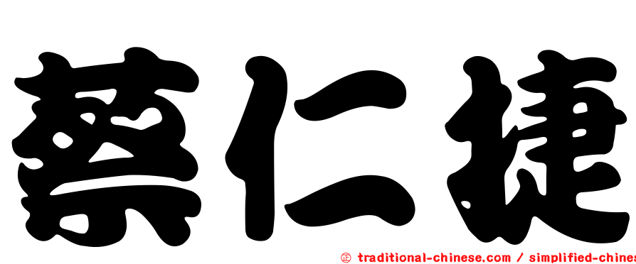 蔡仁捷