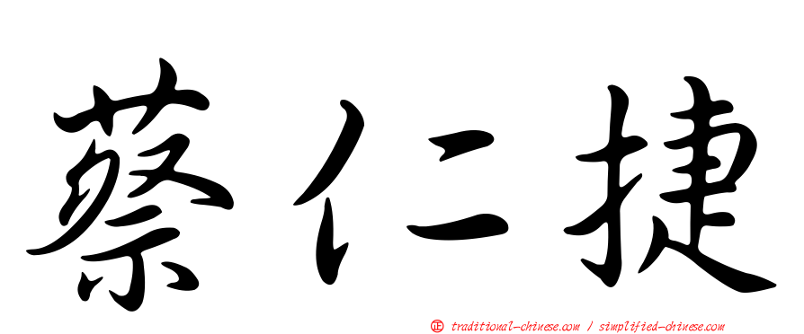 蔡仁捷