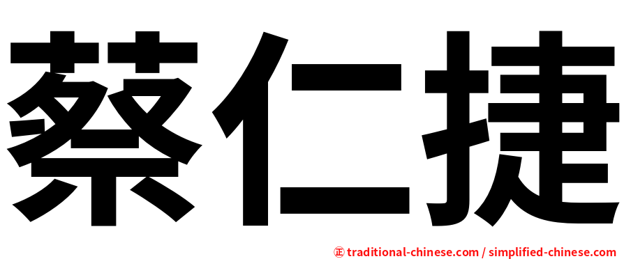 蔡仁捷