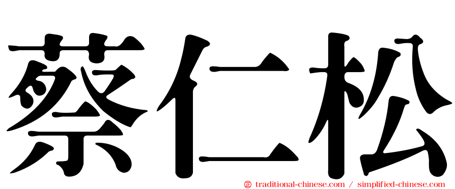 蔡仁松