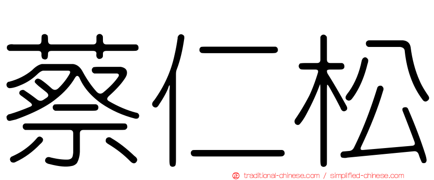 蔡仁松