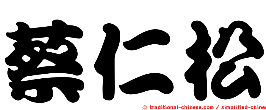 蔡仁松