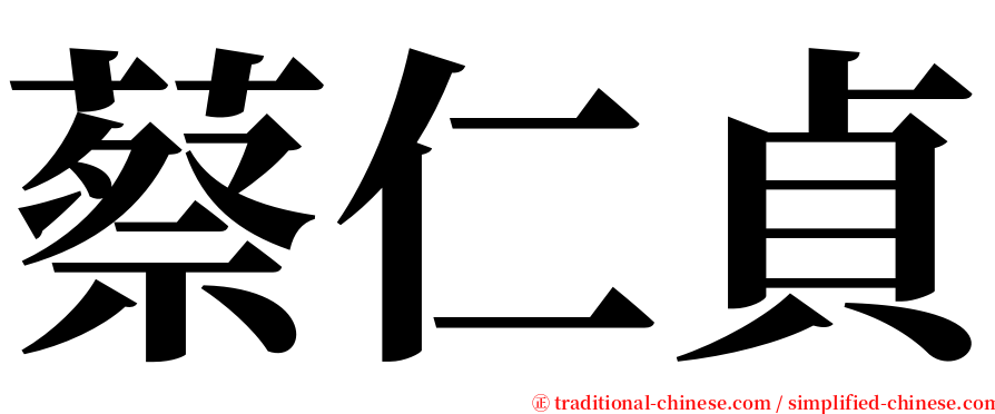 蔡仁貞 serif font