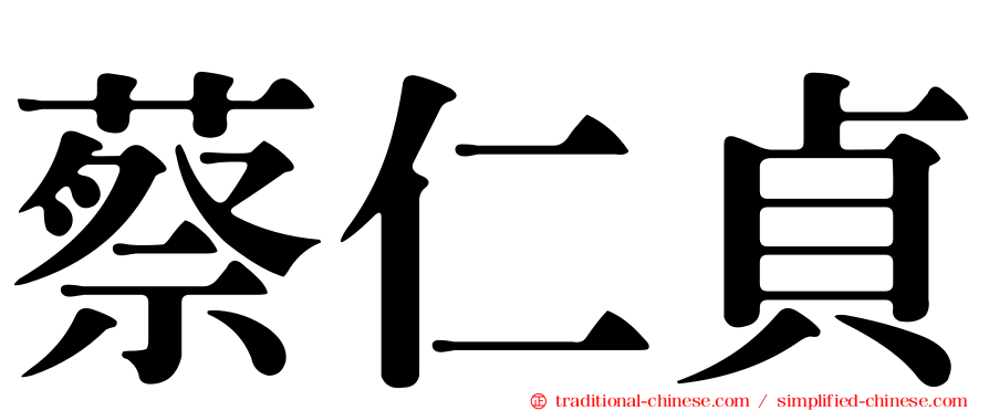 蔡仁貞