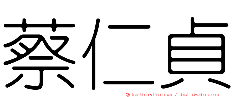 蔡仁貞