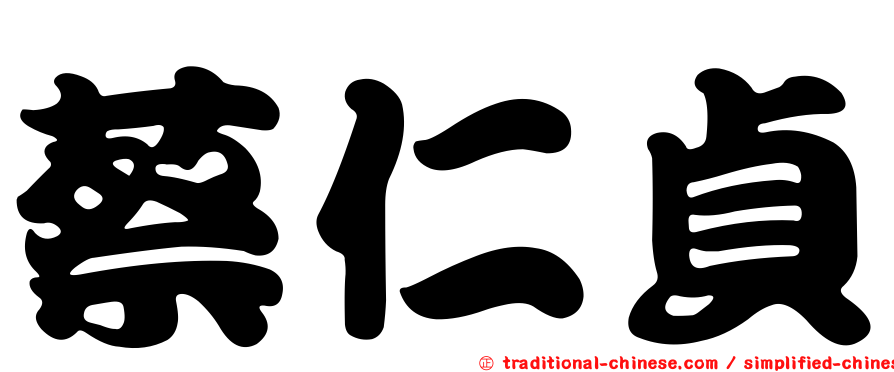 蔡仁貞