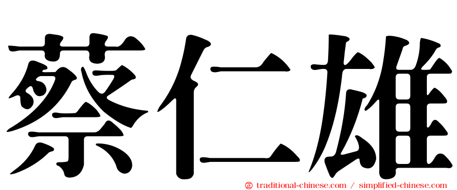 蔡仁雄