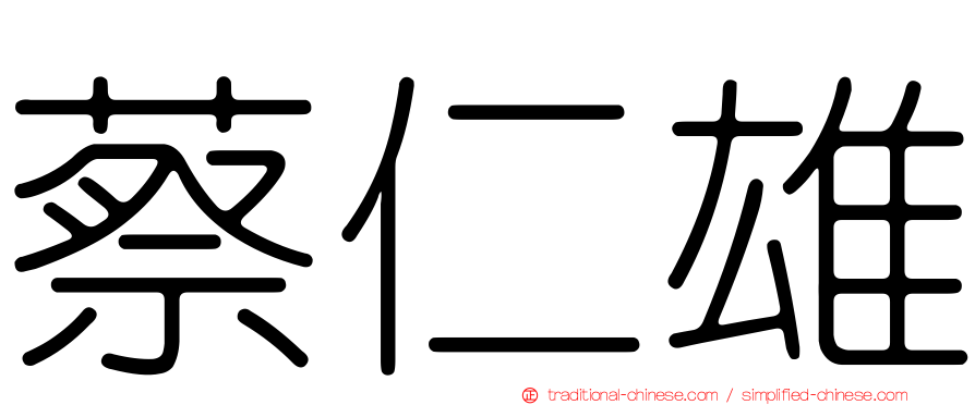 蔡仁雄