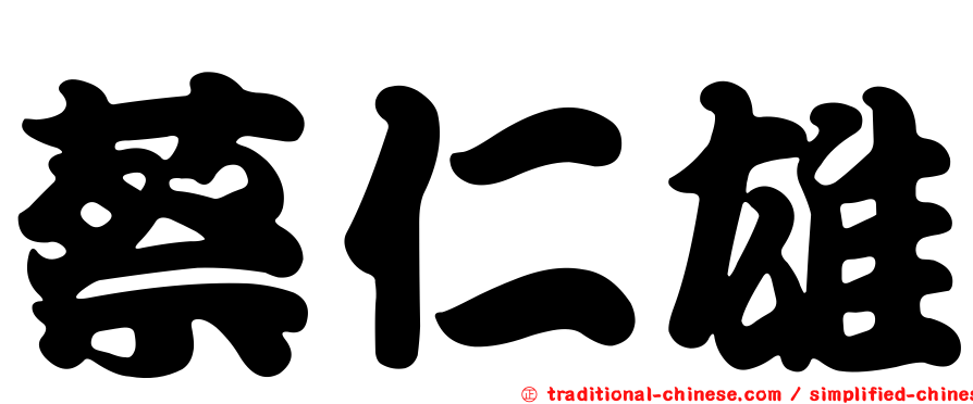 蔡仁雄
