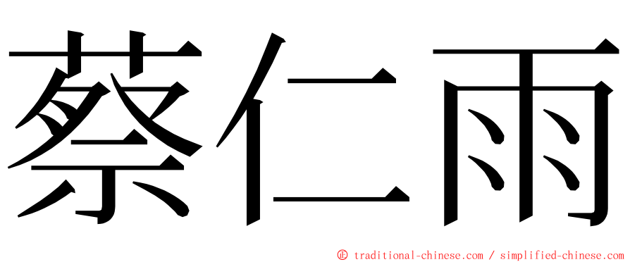 蔡仁雨 ming font