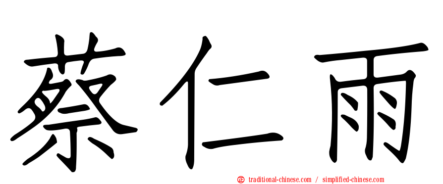蔡仁雨