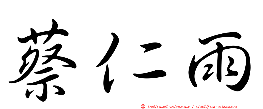 蔡仁雨
