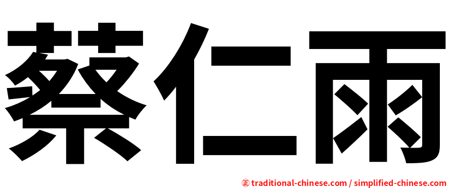蔡仁雨