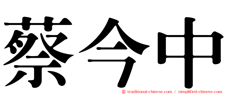 蔡今中