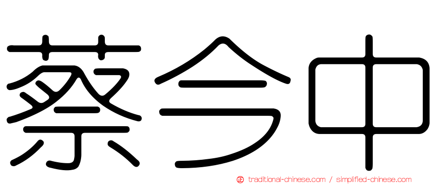 蔡今中