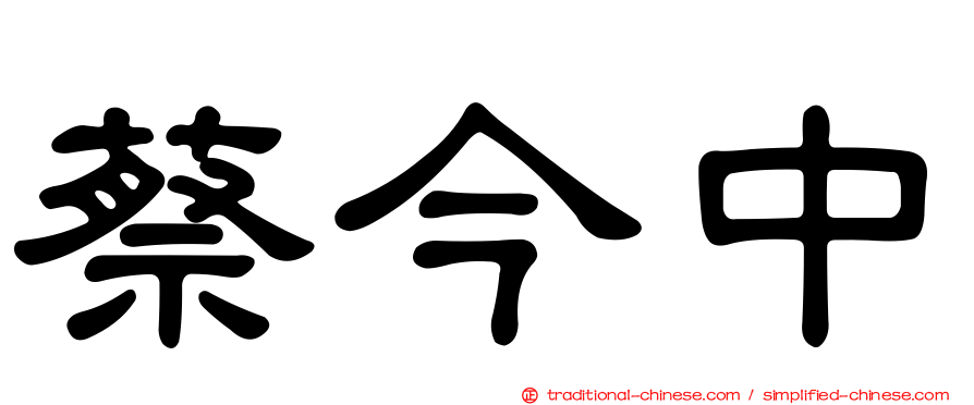 蔡今中