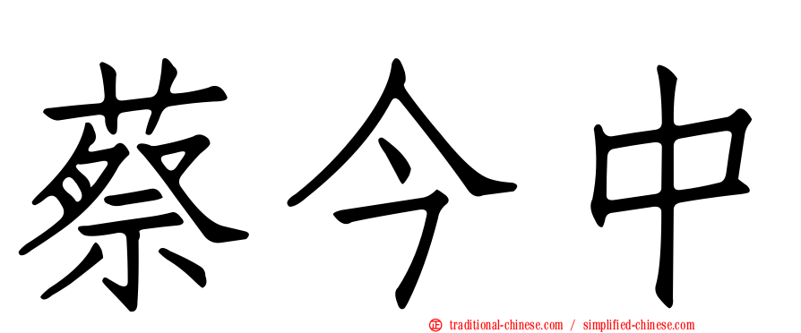 蔡今中