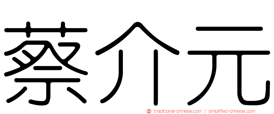蔡介元