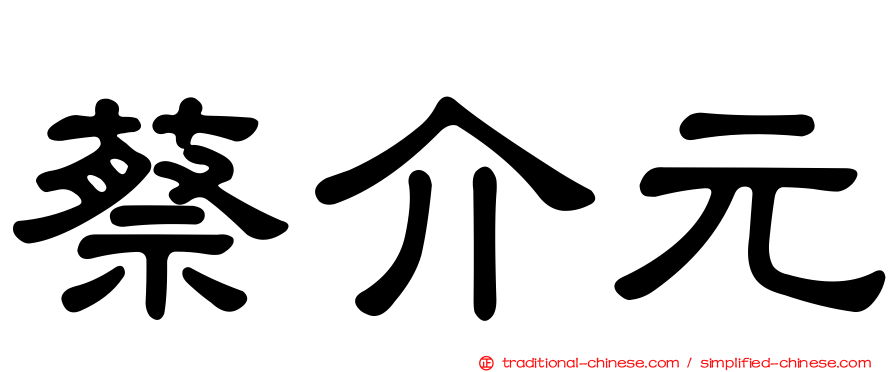 蔡介元