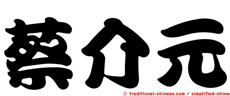 蔡介元