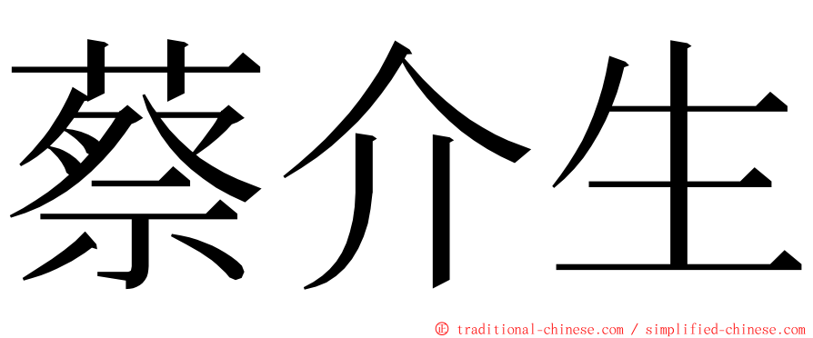 蔡介生 ming font