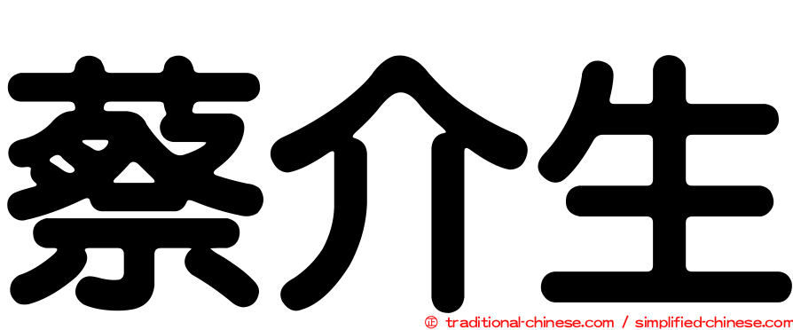 蔡介生