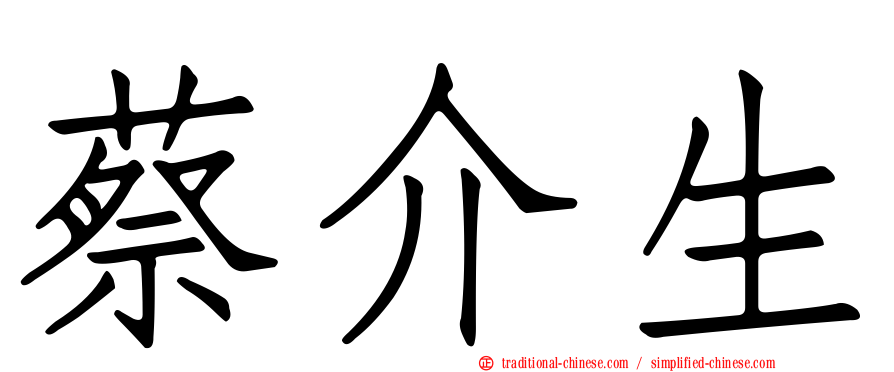 蔡介生