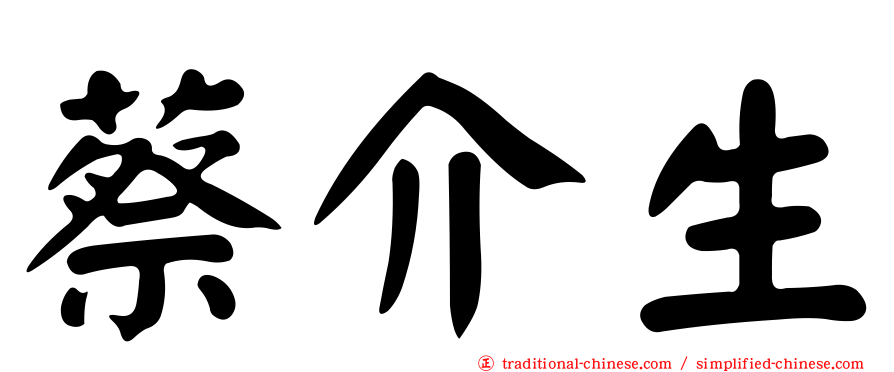 蔡介生