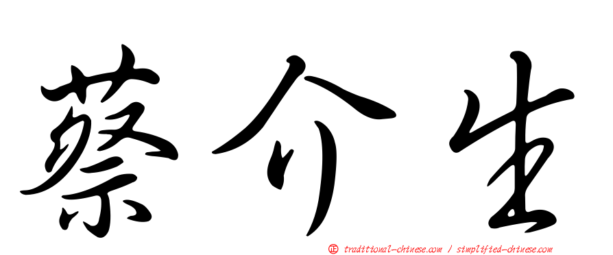 蔡介生