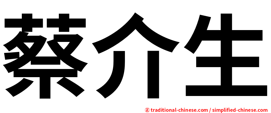 蔡介生