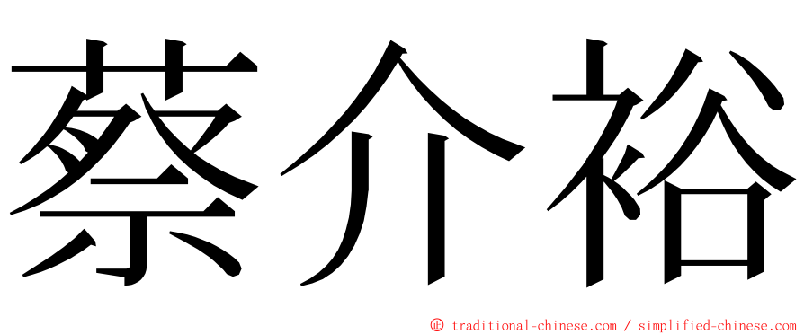 蔡介裕 ming font
